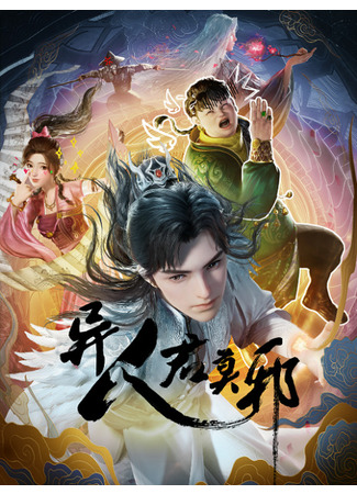 аниме Потусторонний злой монарх (Otherworldly Evil Monarch: Yi Ren Jun Moye) 07.01.24