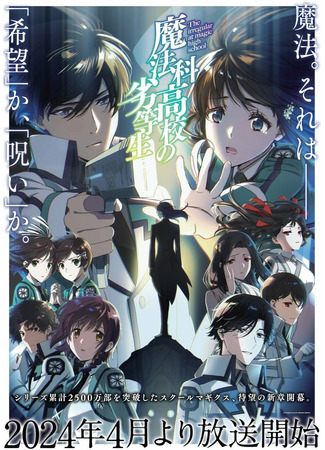 аниме Непутёвый ученик в школе магии (The Irregular at Magic High School Season 3: Mahouka Koukou no Rettousei 3rd Season) 10.01.24