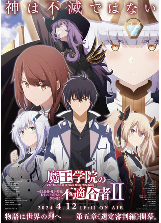 аниме The Misfit of Demon King Academy II Part 2 (Непризнанный школой владыка демонов! Часть 2: Maou Gakuin no Futekigousha: Shijou Saikyou no Maou no Shiso, Tensei shite Shison-tachi no Gakkou e Kayou II Part 2) 27.02.24