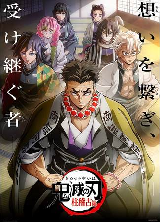 аниме Клинок, рассекающий демонов: Тренировка Хашира (Demon Slayer: Kimetsu no Yaiba Hashira Training Arc: Kimetsu no Yaiba: Hashira Geiko-hen) 10.03.24