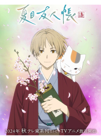 аниме Тетрадь дружбы Нацумэ (Natsume&#39;s Book of Friends Season 7: Natsume Yuujinchou Shichi) 23.03.24