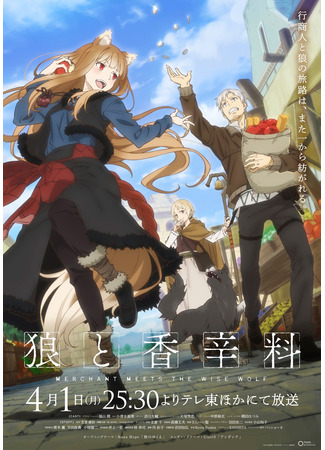 аниме Волчица и пряности (2024) (Spice and Wolf: Merchant Meets the Wise Wolf: Ookami to Koushinryou: Merchant Meets the Wise Wolf) 23.03.24