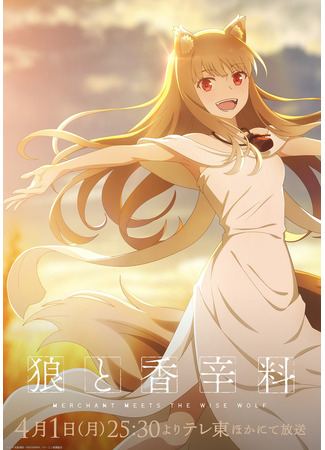 аниме Волчица и пряности (2024) (Spice and Wolf: Merchant Meets the Wise Wolf: Ookami to Koushinryou: Merchant Meets the Wise Wolf) 23.03.24