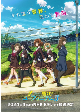 аниме Sound! Euphonium 3 (Звучи, эуфониум!: Hibike! Euphonium: Kumiko 3 Nensei-hen) 02.04.24