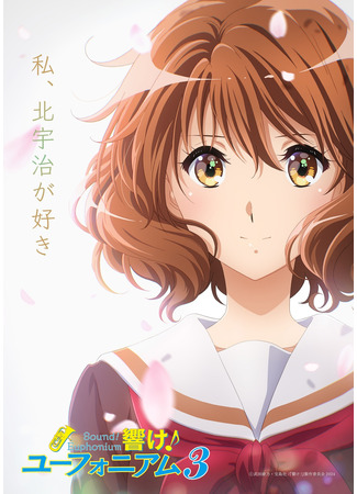 аниме Sound! Euphonium 3 (Звучи, эуфониум!: Hibike! Euphonium: Kumiko 3 Nensei-hen) 02.04.24