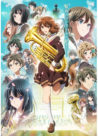 аниме Sound! Euphonium 3 (Звучи, эуфониум!: Hibike! Euphonium: Kumiko 3 Nensei-hen) 02.04.24