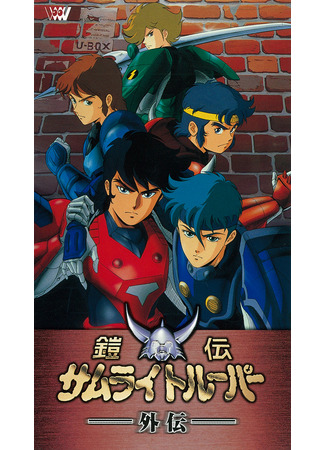 аниме Ronin Warriors Gaiden (Чудотворные рыцари OVA-1) 25.04.24