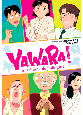 аниме Yawara! (Явара!: Yawara! A Fashionable Judo Girl) 01.05.24