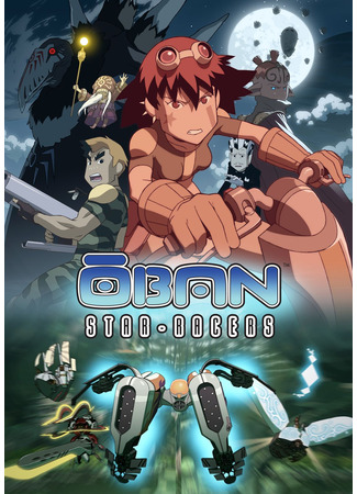 аниме Обан: звёздные гонки (Oban Star-Racers) 09.05.24