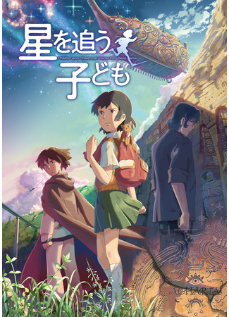 аниме Ловцы забытых голосов (Children Who Chase Lost Voices: Hoshi wo Ou Kodomo) 12.05.24