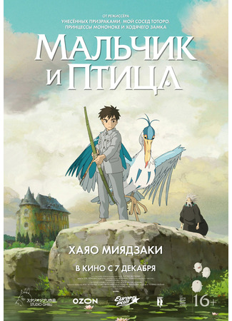 аниме Мальчик и птица (The Boy and the Heron: Kimitachi wa Dou Ikiru ka) 27.05.24