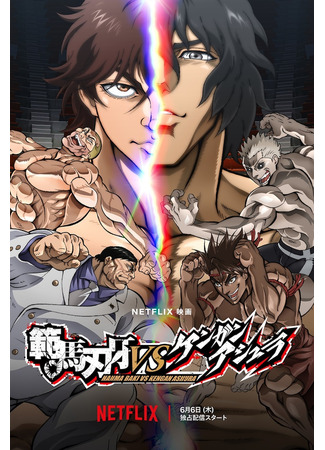 Hanma Baki VS Kengan Ashura FindAnime