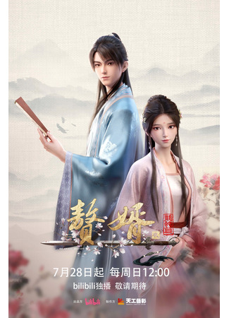 аниме Мой муж - герой (My Heroic Husband 2nd Season: Zhui Xu 2nd Season) 30.06.24