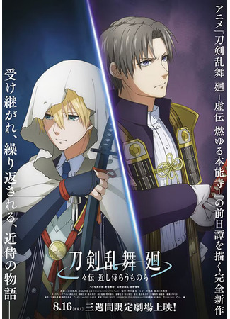 аниме Touken Ranbu Kai: Douden Chikashi Habera Umonora 02.07.24