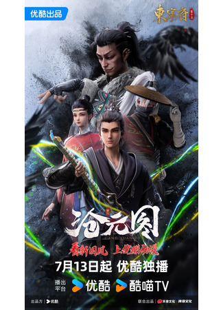 аниме Лазурное наследие: Префектура Дуннин (The Demon Hunter: Dongning Mansion Special: Cang Yuan Tu: Dongning Fu Fanwai Pian) 13.07.24