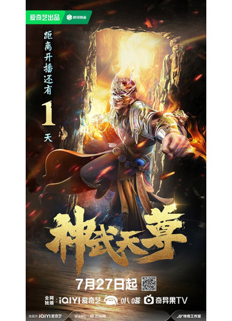 аниме Перерождение бессмертного императора (2024) (The Legend of Sky Lord (2024): Shen Wu Tianzun (2024)) 29.07.24