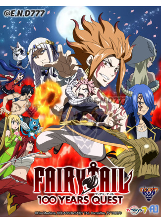 аниме Fairy Tail: 100 Years Quest (Сказка о хвосте феи: Столетний квест) 04.08.24