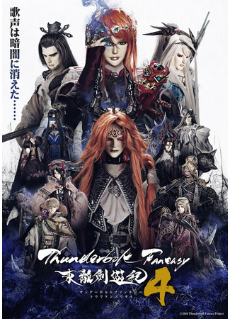 аниме Громовая фантазия (Thunderbolt Fantasy: Sword Seekers 4: Thunderbolt Fantasy: Touri-ken Yuuki 4) 06.08.24