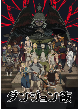 аниме Подземелье вкусностей (Delicious in Dungeon: Dungeon Meshi) 11.08.24