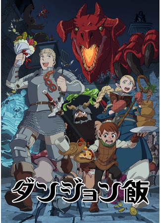 аниме Подземелье вкусностей (Delicious in Dungeon: Dungeon Meshi) 11.08.24