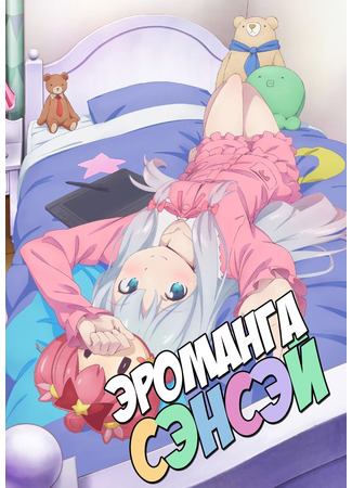 аниме Eromanga-sensei (Эроманга-сэнсэй) 11.08.24