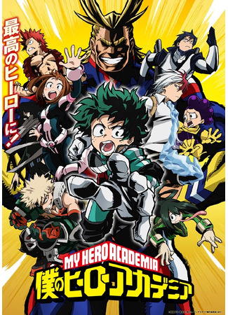 аниме Моя геройская академия (My Hero Academia: Boku no Hero Academia) 14.08.24