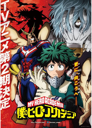 аниме Моя геройская академия (My Hero Academia 4: Boku no Hero Academia 4) 14.08.24