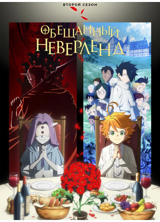 аниме Обещанный Неверленд (The Promised Neverland 2: Yakusoku no Neverland (2020)) 15.08.24