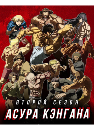 аниме Кэнган Асура (Kengan Ashura Season 2) 15.08.24