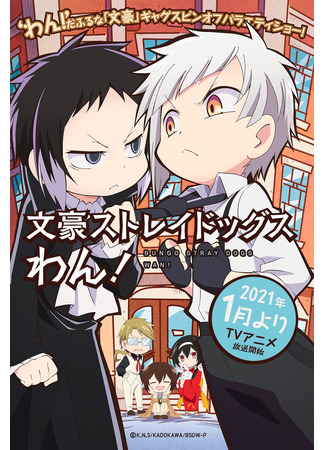 аниме Великий из бродячих псов: Шуточные истории (Bungou Stray Dogs Wan!) 25.08.24