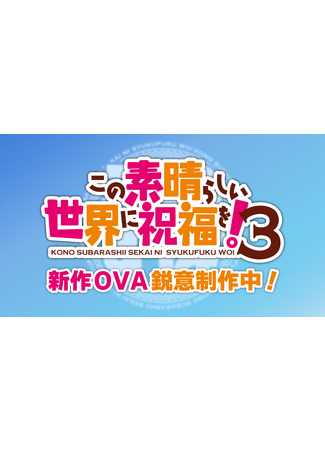 аниме Этот замечательный мир! 3 OVA (KonoSuba: God&#39;s Blessing on This Wonderful World! 3 OVA: Kono Subarashii Sekai ni Shukufuku wo! 3 OVA) 16.09.24