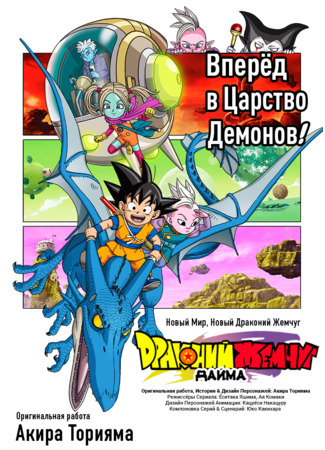 аниме Драконий Жемчуг Дайма (Dragon Ball Daima) 12.10.24