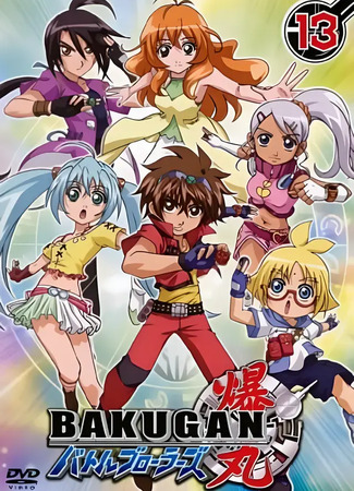 аниме Бакуган (Bakugan Battle Brawlers) 13.10.24