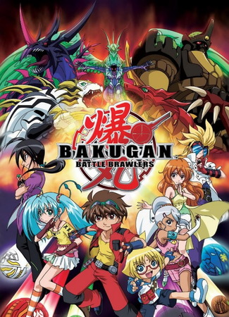 аниме Бакуган (Bakugan Battle Brawlers) 13.10.24