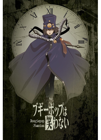 аниме Бугипоп никогда не смеется (Boogiepop Never Laughs: Boogiepop wa Warawanai: Boogiepop Phantom) 19.10.24