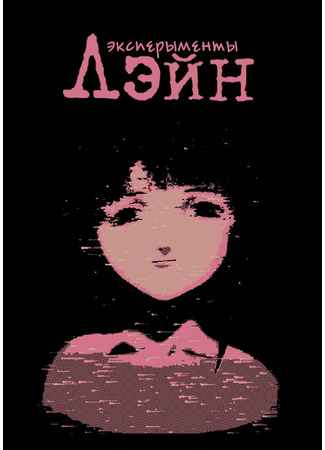 аниме Эксперименты Лэйн (Serial Experiments Lain: Lain - Serial Experiments) 19.10.24