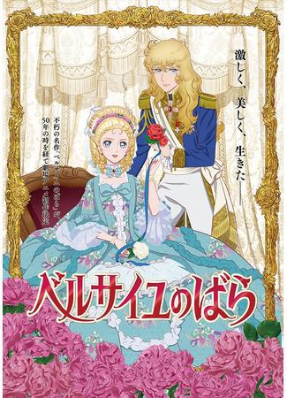 аниме Роза Версаля (2025) (The Rose of Versailles Movie: Versailles no Bara Movie) 19.10.24