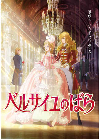 аниме Роза Версаля (2025) (The Rose of Versailles Movie: Versailles no Bara Movie) 19.10.24