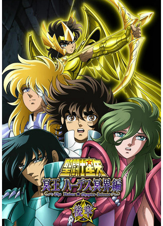 аниме Рыцари Зодиака OVA-2 (Saint Seiya: The Hades Chapter - Inferno: Saint Seiya: Meiou Hades Meikai Hen) 19.10.24