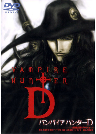 аниме Vampire Hunter D (Ди - охотник на вампиров) 29.10.24