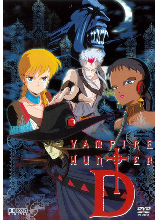 аниме Vampire Hunter D (Ди - охотник на вампиров) 29.10.24