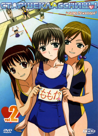 аниме High School Girls (Старшеклассницы: Joshikousei: Girl&#39;s High) 29.10.24
