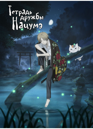 аниме Natsume&#39;s Book of Friends (Тетрадь дружбы Нацумэ: Natsume Yuujinchou) 01.11.24