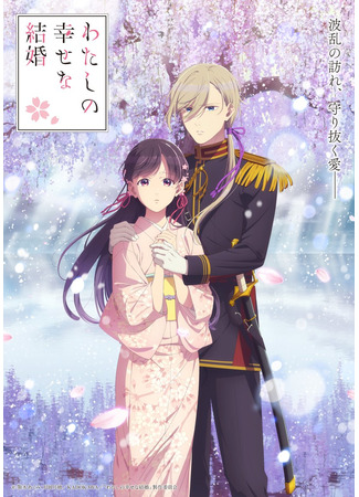 аниме My Blissful Marriage 2 season (Мой счастливый брак: Watashi no Shiawase na Kekkon 2) 19.12.24