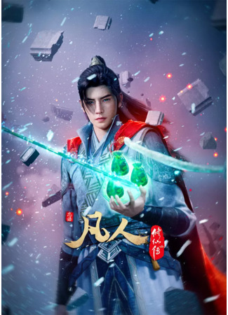 аниме Путешествие к бессмертию (A Record of Mortal&#39;s Journey to Immortality Season 4: Fanren Xiu Xian Chuan 4th Season) 20.01.25