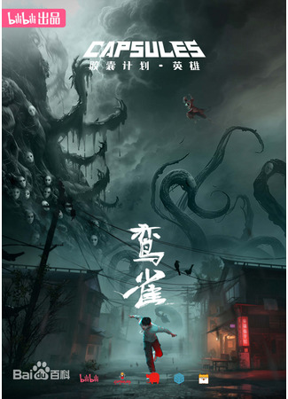 аниме Проект капсул: Геро (Capsule Season 3 (Hero): Jiaonang Jihua: Yingxiong) 24.01.25