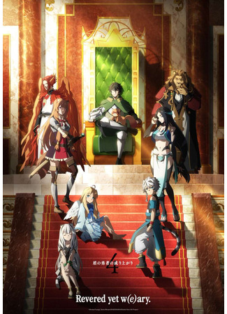аниме Восхождение героя щита (The Rising of the Shield Hero Season 4: Tate no Yuusha no Nariagari Season 4) 31.03.25