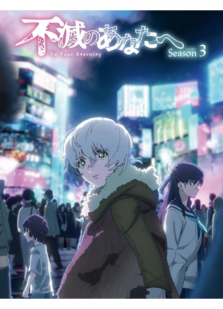 аниме Для тебя, Бессмертный (To Your Eternity Season 3: Fumetsu no Anata e Season 3) 10.04.25