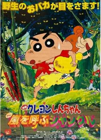 аниме Cин-тян: Джунгли, призывающие бурю (Crayon Shin-chan: The Storm Called The Jungle: Eiga Crayon Shin-chan: Arashi wo Yobu Jungle) 23.04.25